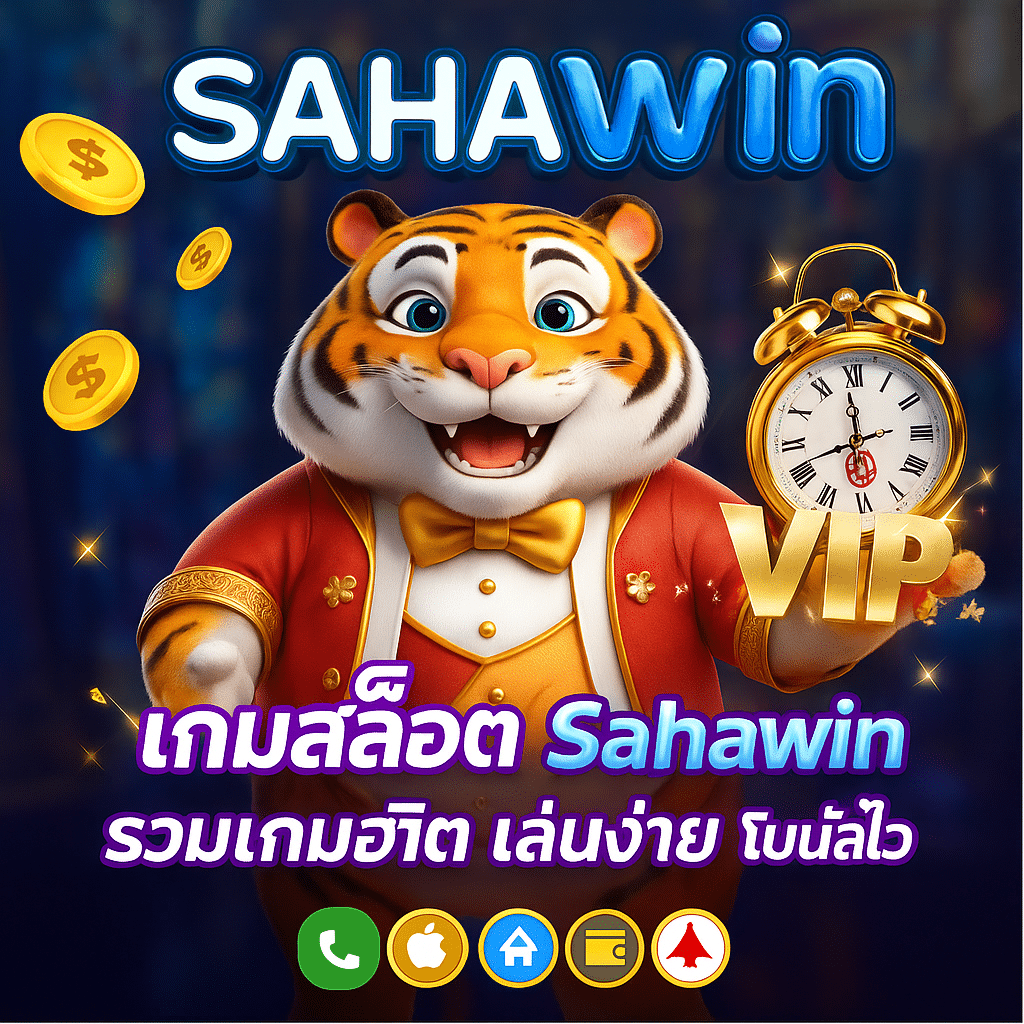 เกมสล็อต Sahawin รวมเกมยอดนิยมจากทุกค่าย กราฟิกสวย เล่นง่าย โบนัสแตกไว
